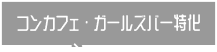 コンカフェ・ガールズバー特化
