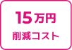 15万円 削減コスト