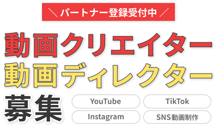＼パートナー登録受付中／動画クリエイター動画ディレクター募集