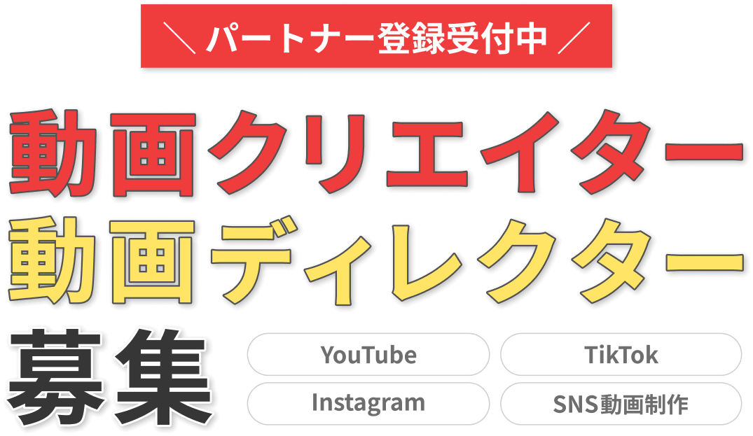 ＼パートナー登録受付中／動画クリエイター動画ディレクター募集