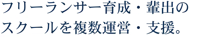 フリーランサー育成・輩出のスクールを複数運営・支援。