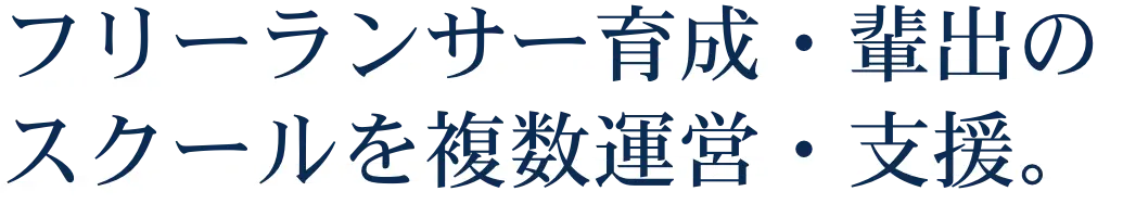 フリーランサー育成・輩出のスクールを複数運営・支援。