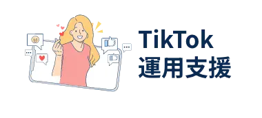 TikTok運用支援