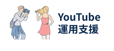 Youtube運用支援