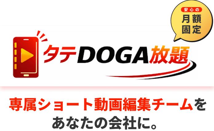 【月額定額】専属ショート動画編集チームをあなたの会社に。