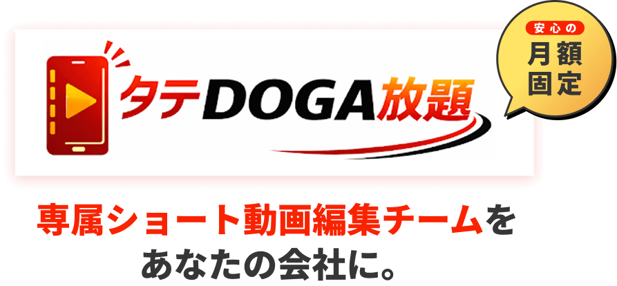 【月額定額】専属ショート動画編集チームをあなたの会社に。