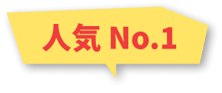 人気No.1