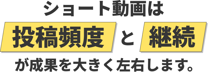 ショート動画は投稿頻度と継続が成果を大きく左右します。
