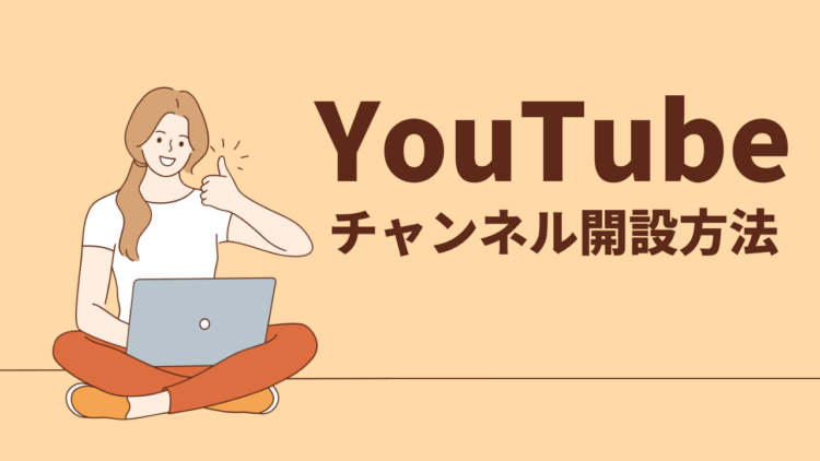 YouTubeチャンネル開設方法