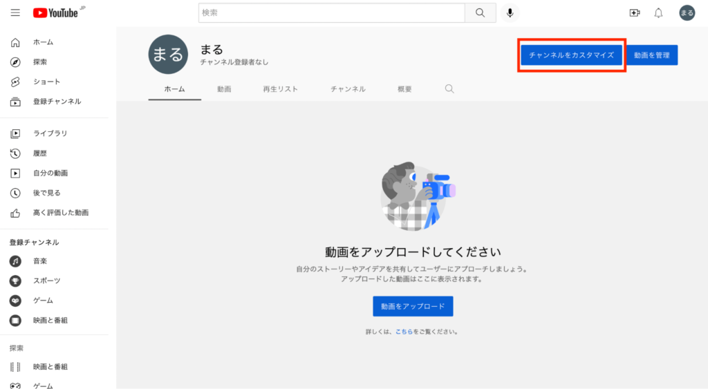 開設したYouTubeチャンネルをカスタマイズする