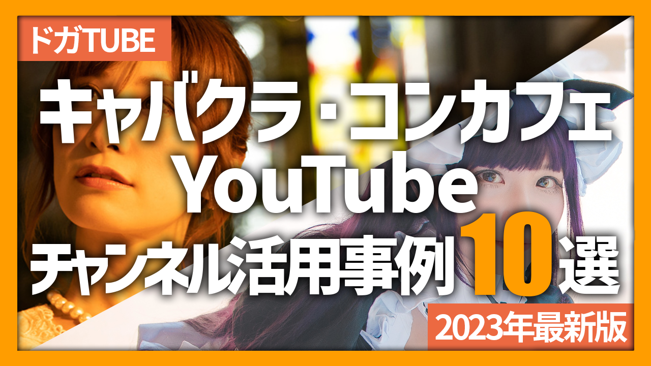 キャバクラ・コンカフェのYouTubeチャンネル活用・運用事例10選 - 株式会社ライアートプロモーション｜動画マーケティングカンパニー