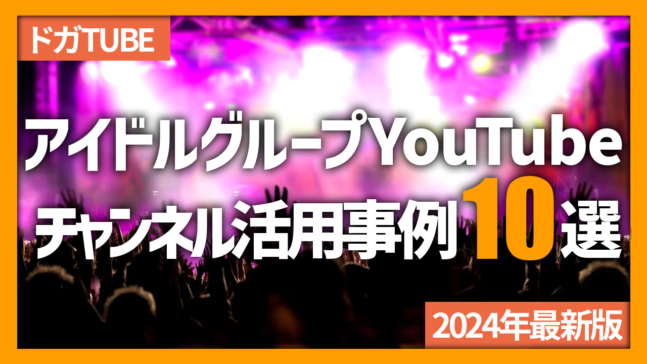 アイドルグループのYouTubeチャンネル活用事例10選 - 株式会社ライアートプロモーション｜動画マーケティングカンパニー