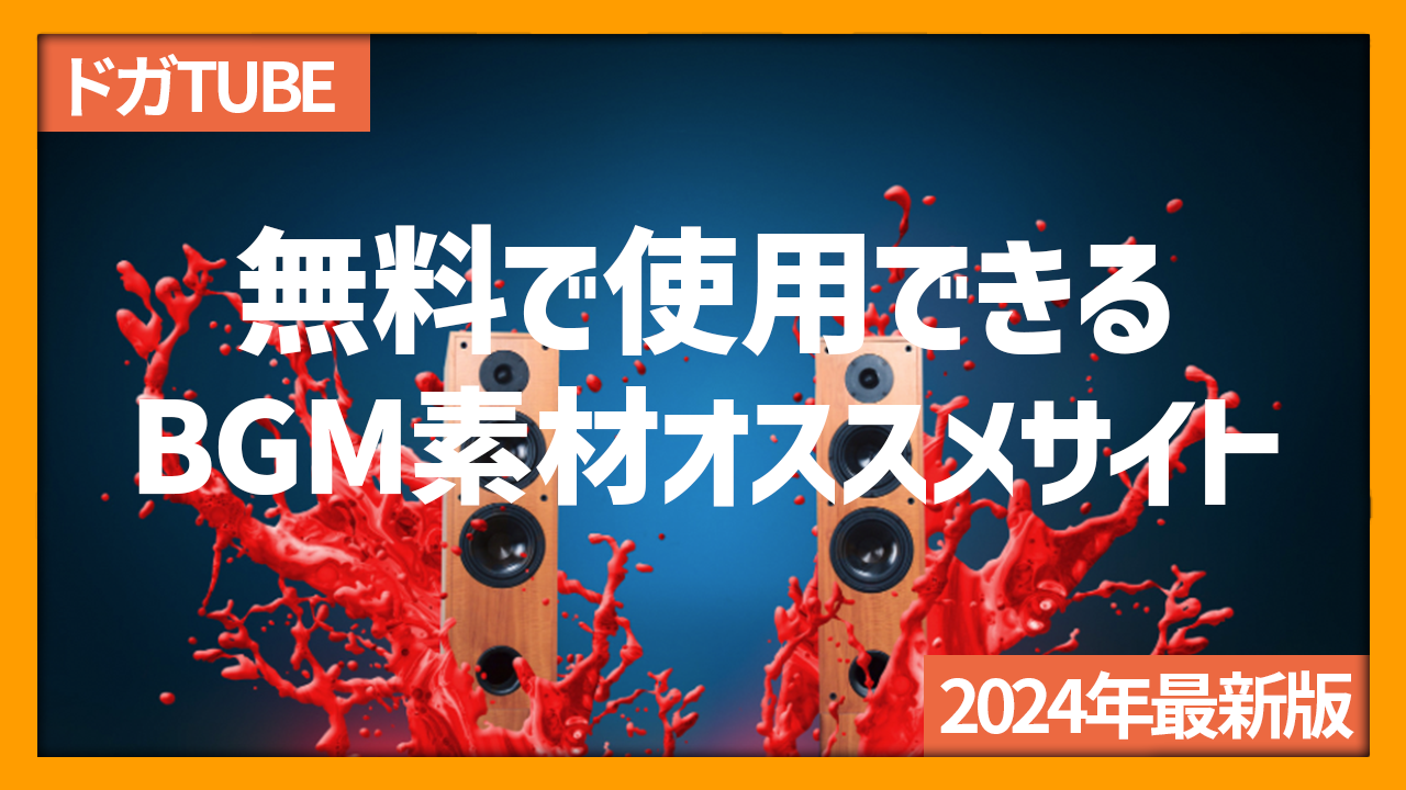 無料で使用出来るBGM素材オススメサイト5選 - 株式会社ライアートプロモーション｜動画マーケティングカンパニー