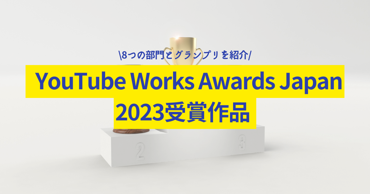 YouTube Works Awards Japan 2023受賞作品｜8つの部門賞とグランプリを紹介