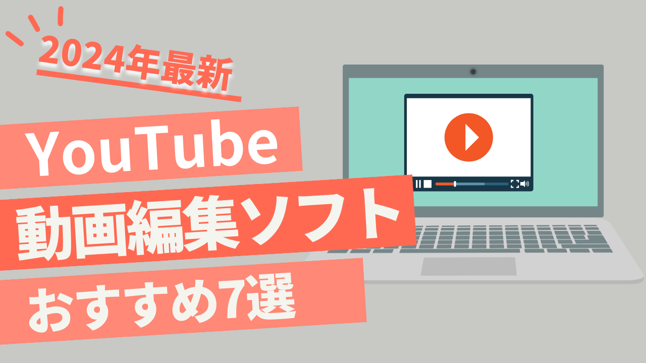 【2024年最新】YouTube動画編集ソフトおすすめ7選