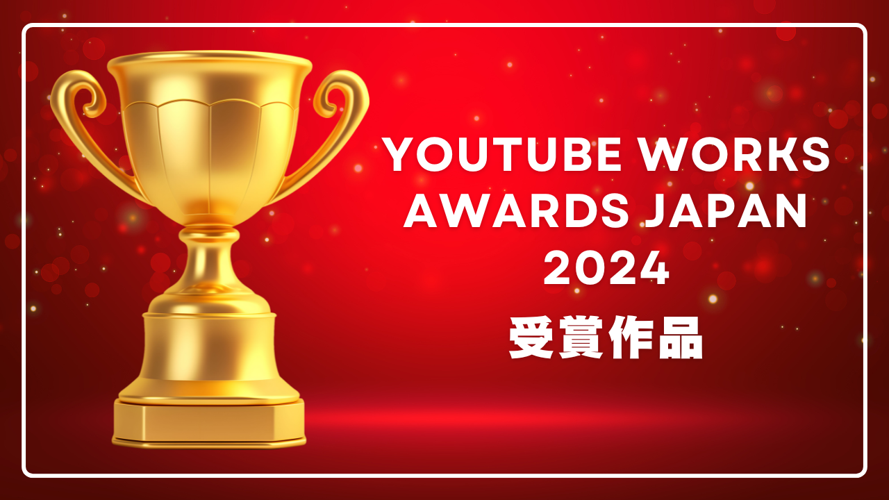 YouTube Works Awards Japan 2024受賞作品 ｜7つの部門賞とグランプリを紹介