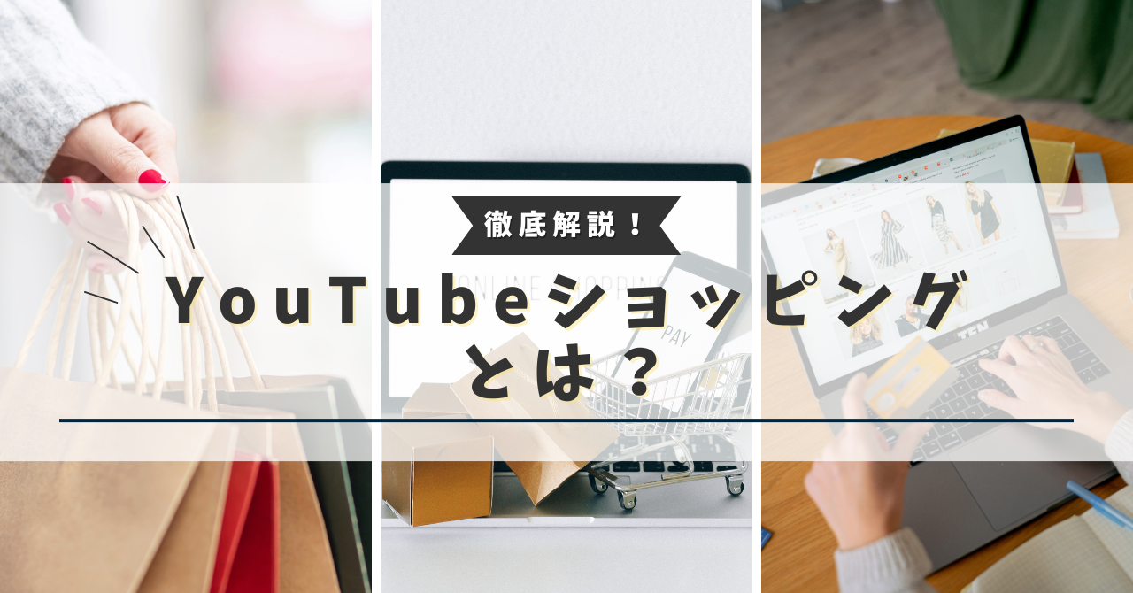 YouTubeショッピングとは？機能や仕組み、利用条件や連携方法など幅広く解説