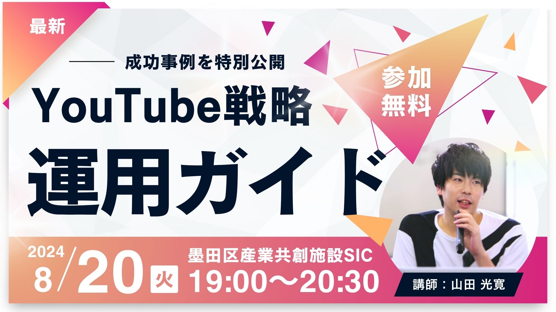 墨田区産業共創施設SIC YouTube戦略セミナー