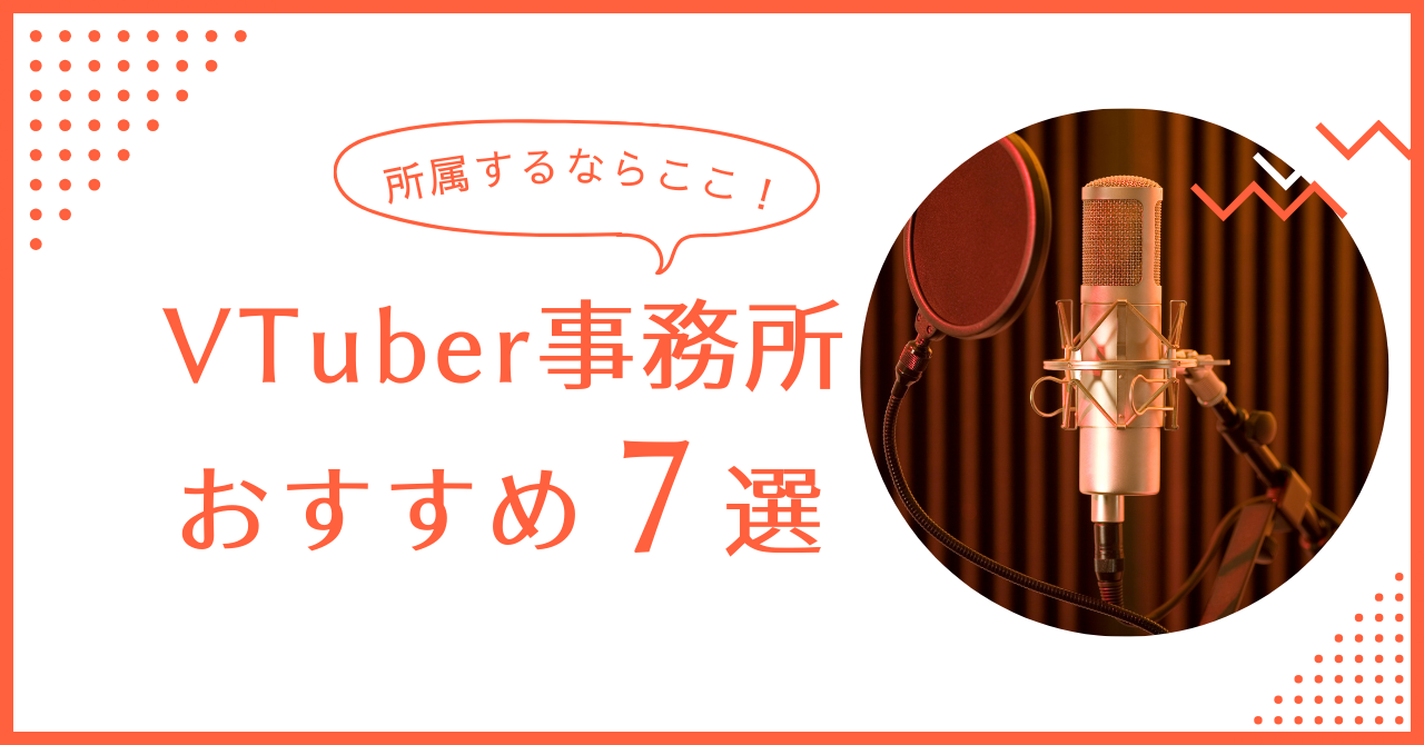 VTuber事務所おすすめ7選！所属するメリット・デメリットや選び方を解説