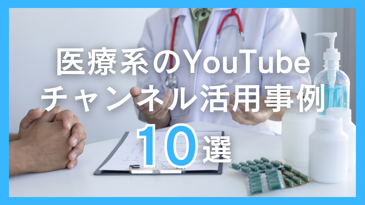 医療系のYouTubeチャンネル活用事例10選！動画制作を依頼するときのポイントを詳しく解説