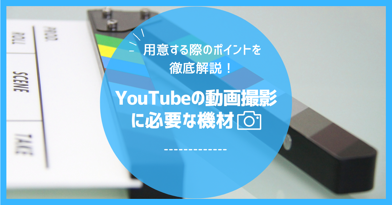 YouTubeの動画撮影に必要な機材とは？用意する際のポイントを徹底解説！