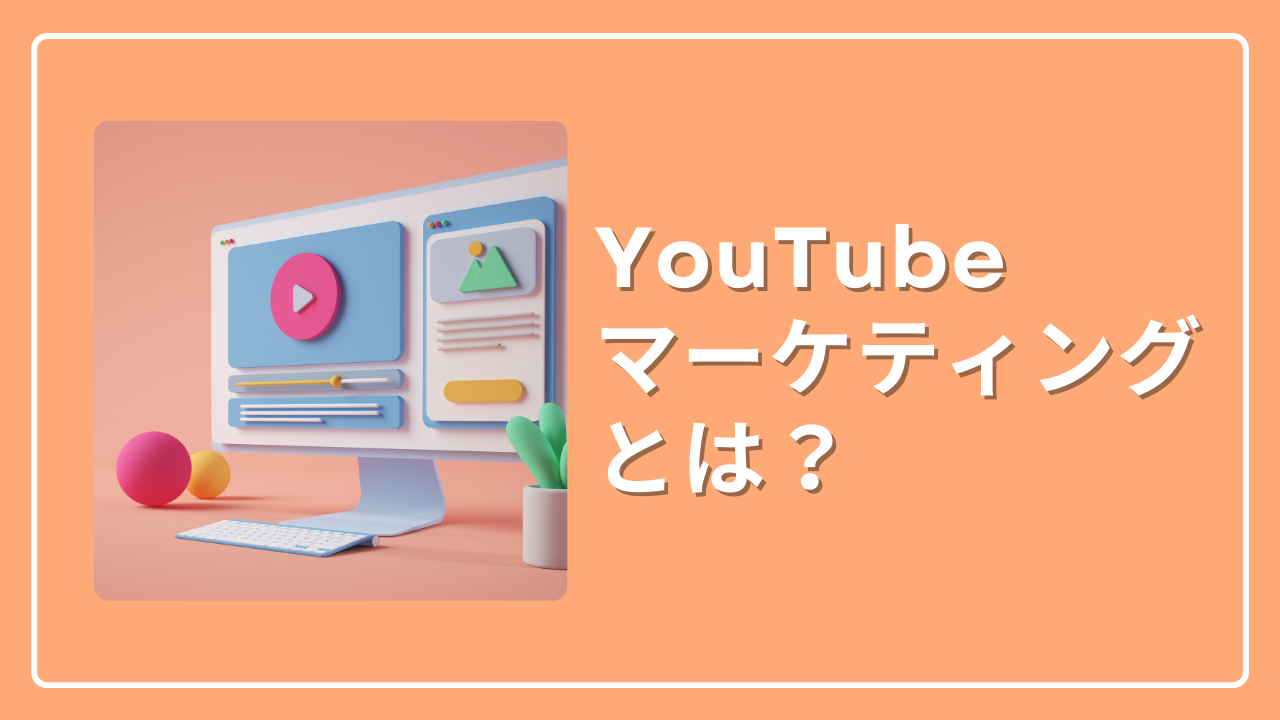 YouTubeマーケティングとは？3つの手法・戦略や成功のポイントを徹底解説