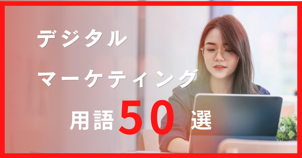 デジタルマーケティングの用語50選！それぞれ詳しく解説します！