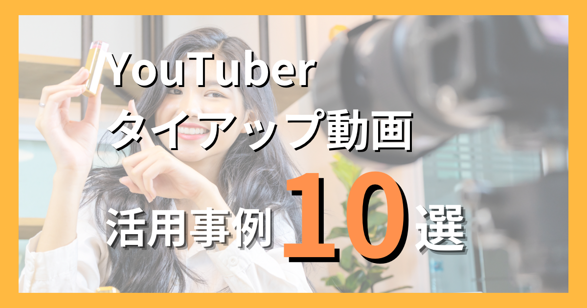 YouTuberタイアップ動画の活用事例10選！成功するためのポイントや依頼方法を徹底解説！