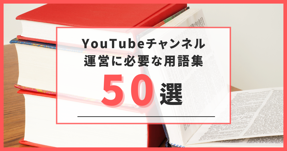 YouTubeチャンネル運営に必要な用語集50選！覚えておきたいものを紹介します！