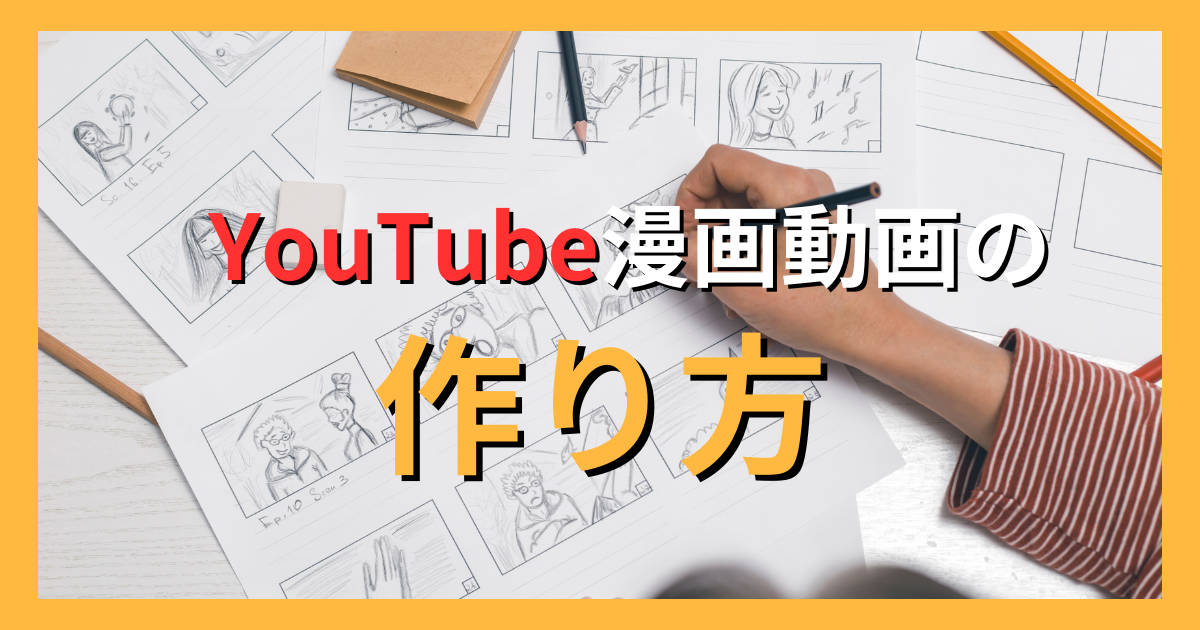 YouTubeの漫画動画の作り方とは？ポイントや注意点、外注する方法までを徹底解説！