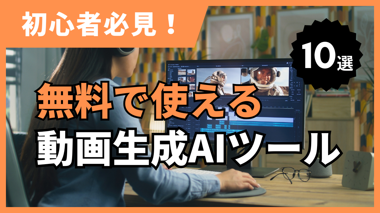 無料で使える動画生成AIツール10選|機能やプランの最新比較ガイド