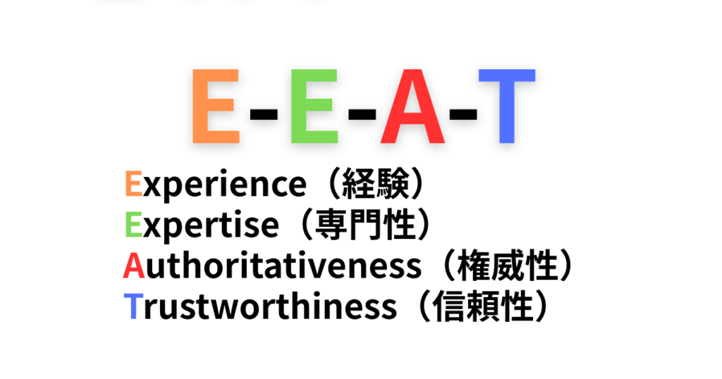 YMYLで重要なE-E-A-Tとは?