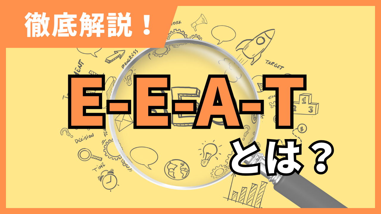 E-E-A-T(旧E-A-T)とは?SEOにおけるGoogleの評価基準や対策方法を徹底解説!