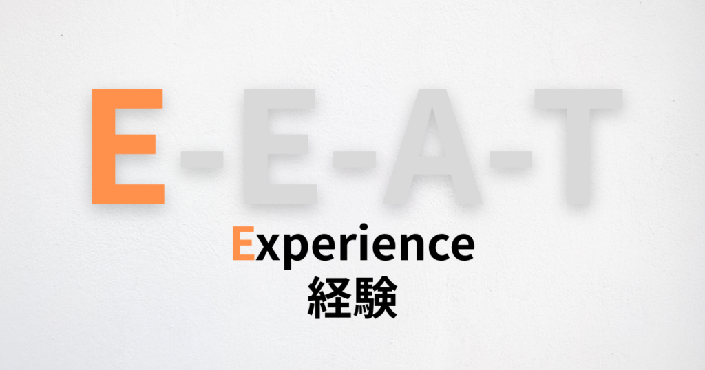 Experience(経験)