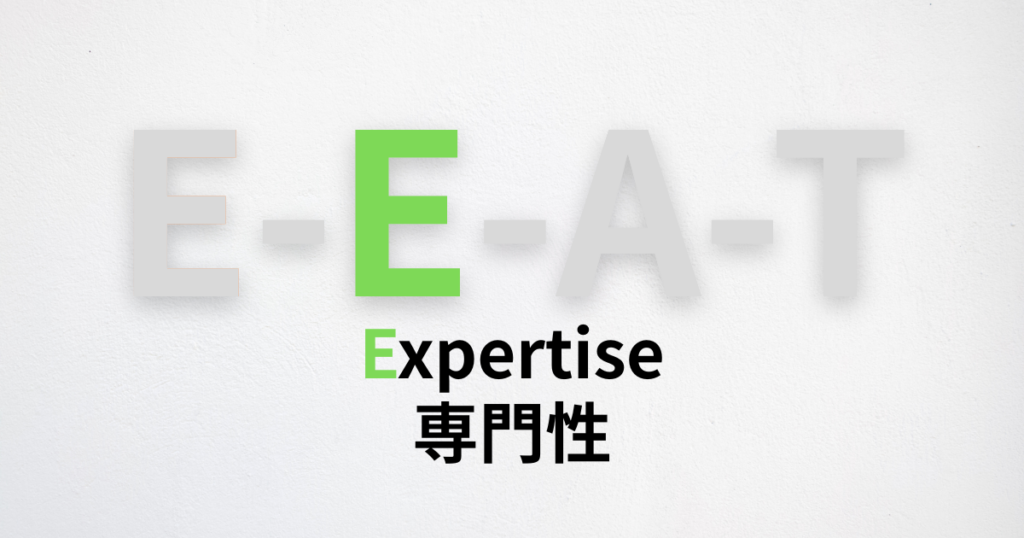Expertise(専門性)
