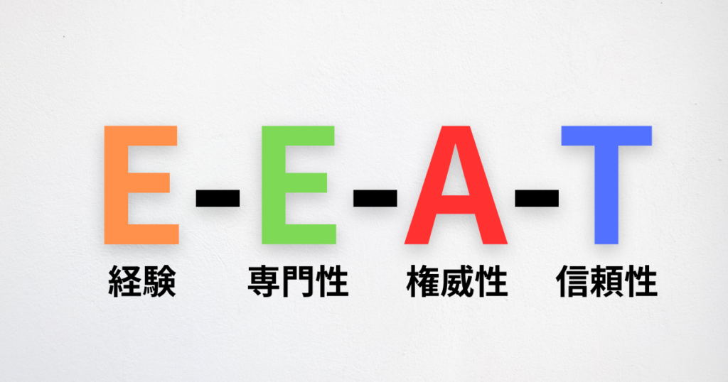 E-E-A-Tとは?