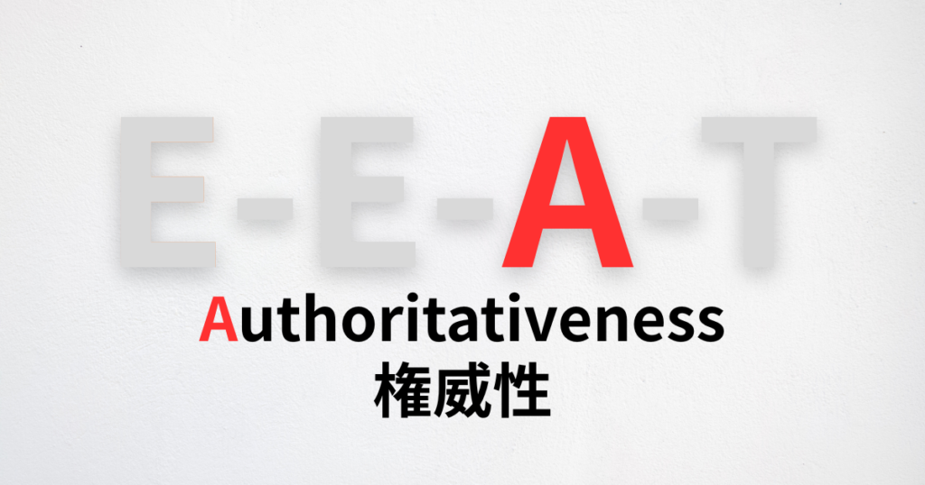 Authoritativeness(権威性)