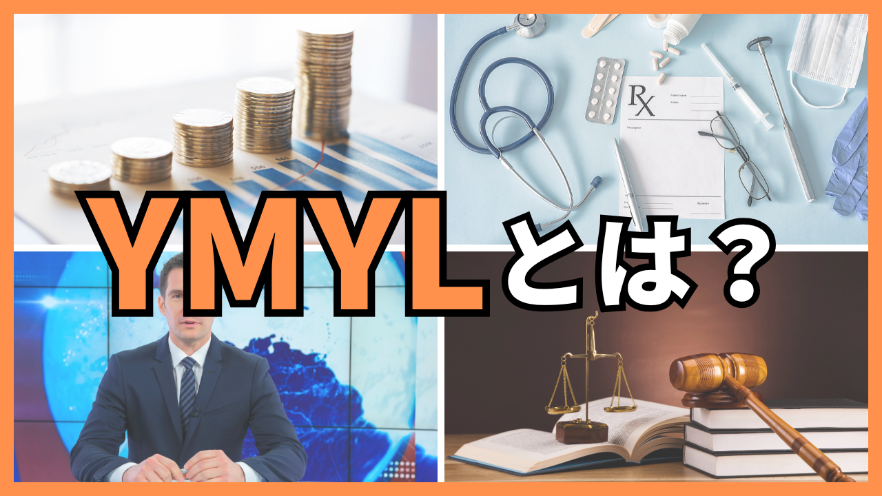 YMYLとは?当てはまるジャンルとSEO対策での注意点を徹底解説