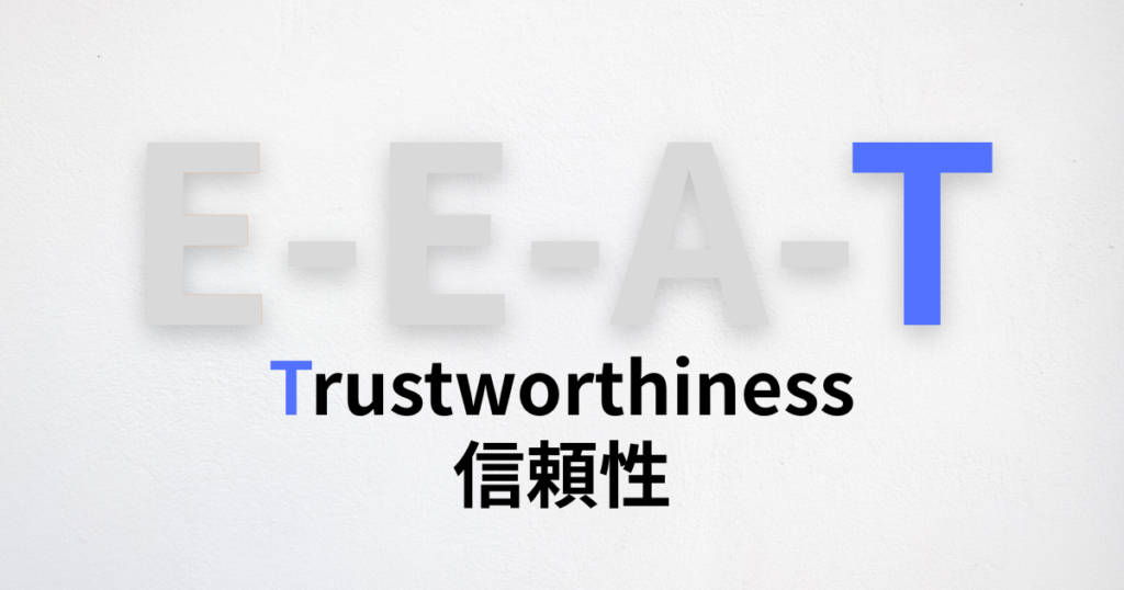 Trustworthiness(信頼性)