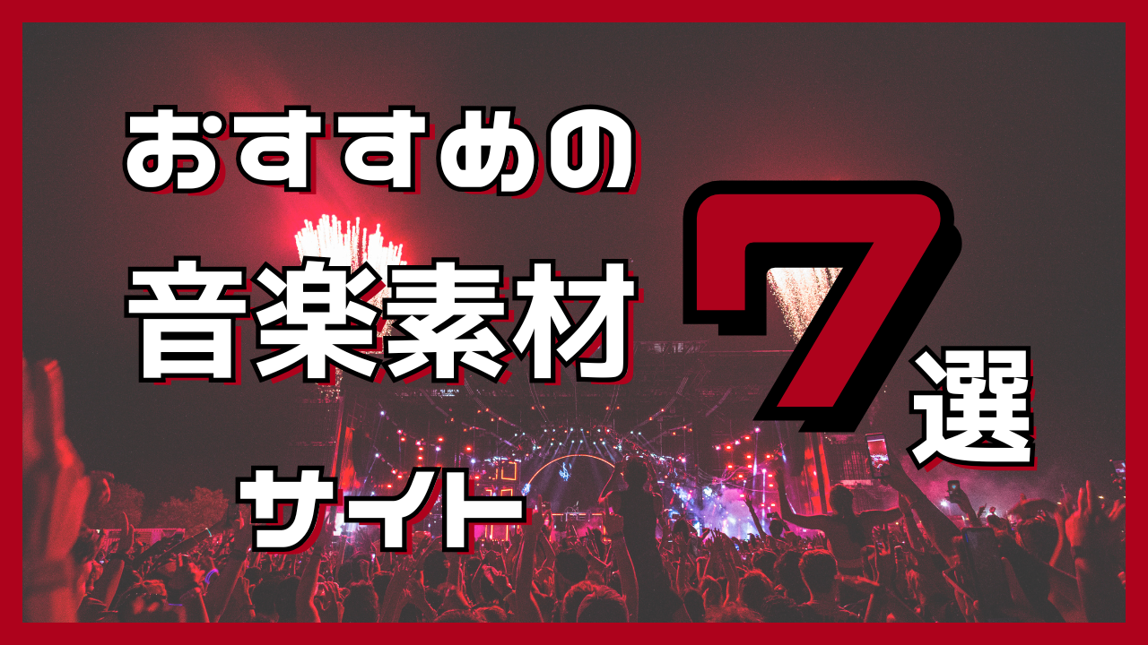【YouTube動画用】音楽素材サイトおすすめ7選｜選び方や注意点も詳しく解説