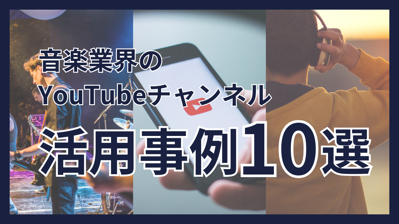 音楽業界のYouTubeチャンネル活用事例10選！成功させるポイントを徹底解説