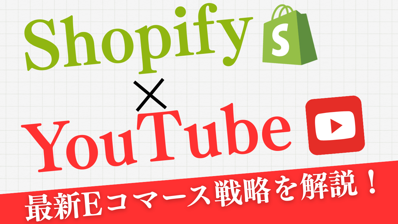 ShopifyとYouTubeを連携した最新Eコマース戦略｜導入方法から活用事例まで徹底解説