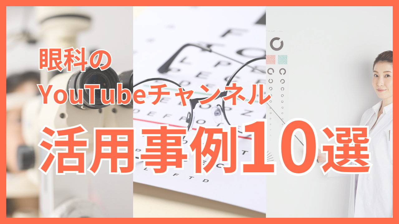 眼科YouTube活用事例10選！成功医院に学ぶ効果的動画戦略とポイント