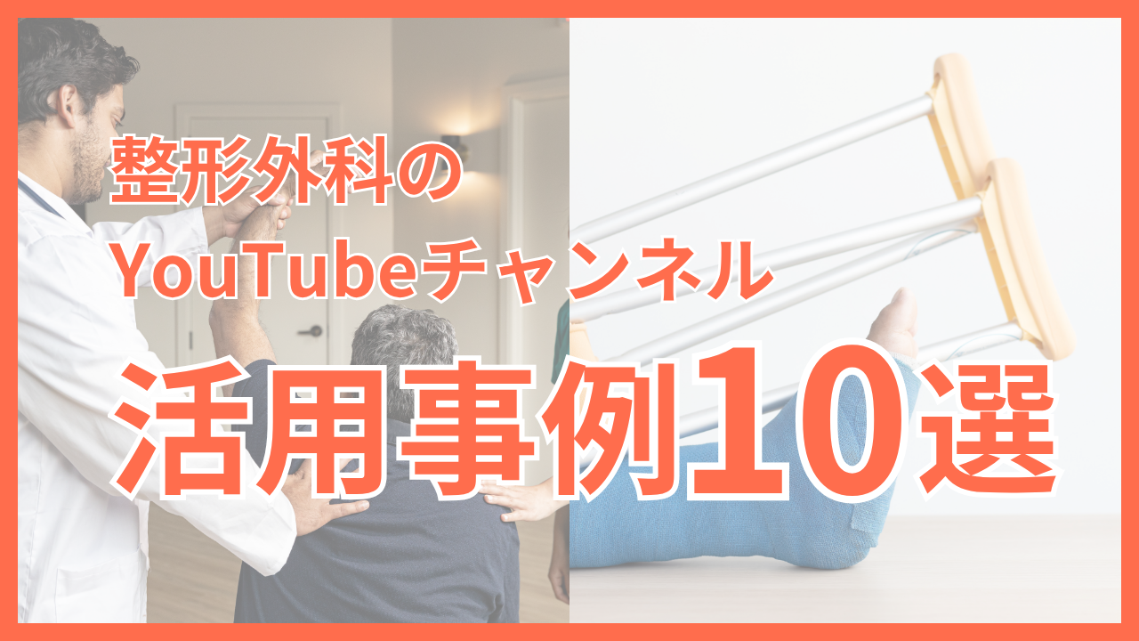 整形外科のYouTube活用事例10選！集客・信頼構築に役立つ動画戦略