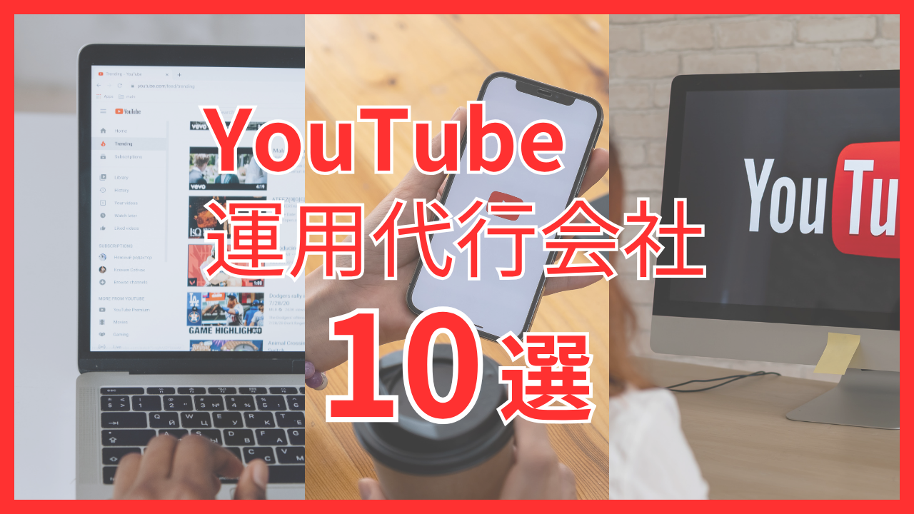 YouTube運用代行会社おすすめ10選！費用相場・個人依頼・選び方まで徹底解説