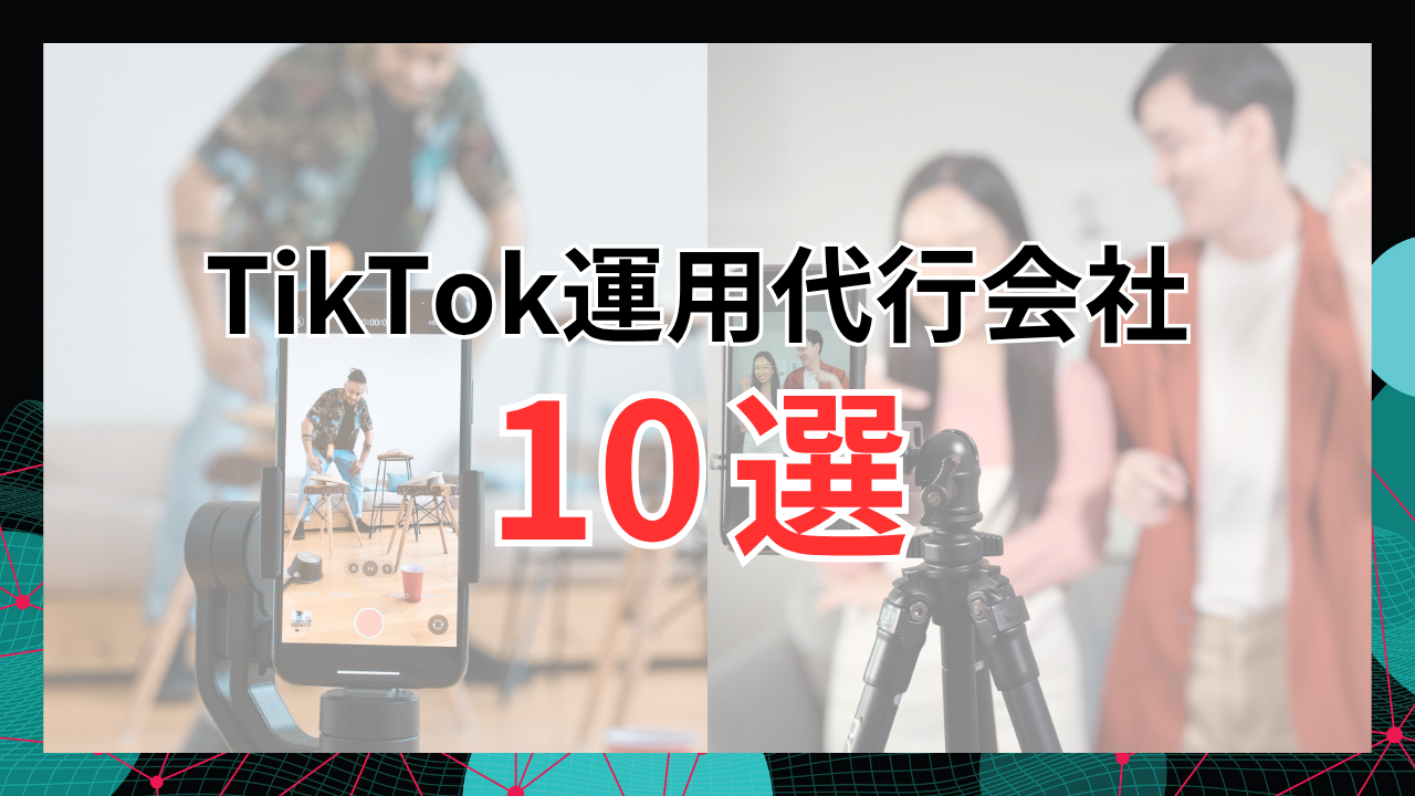 TikTok運用代行会社おすすめ10選！費用相場・選び方・個人依頼のコツまで徹底解説