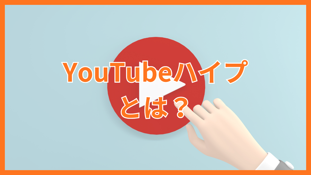 YouTubeハイプとは？仕組み・条件・伸ばし方を初心者にも分かりやすく解説
