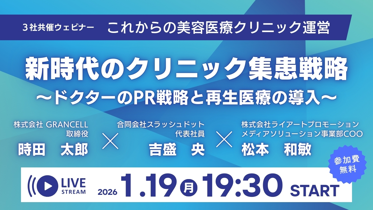 これからの美容医療クリニック-集客戦略とPRセミナー