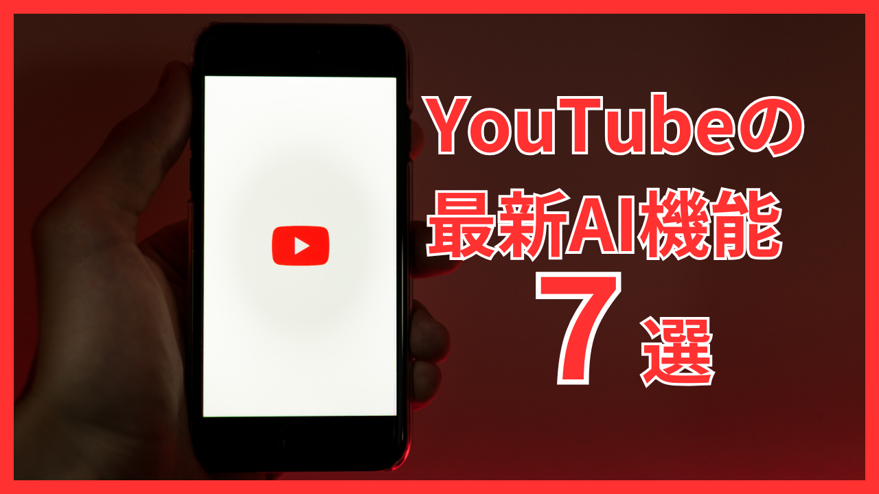 YouTubeの最新AI機能7選！動画編集・ライブ配信・収益化まで効率化する活用術