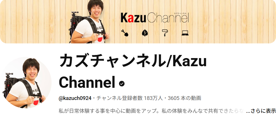 カズチャンネル